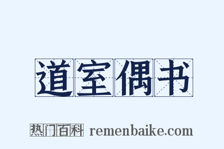 道室偶书是什么意思的图片